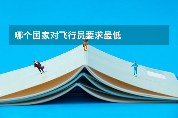 哪个国家对飞行员要求最低