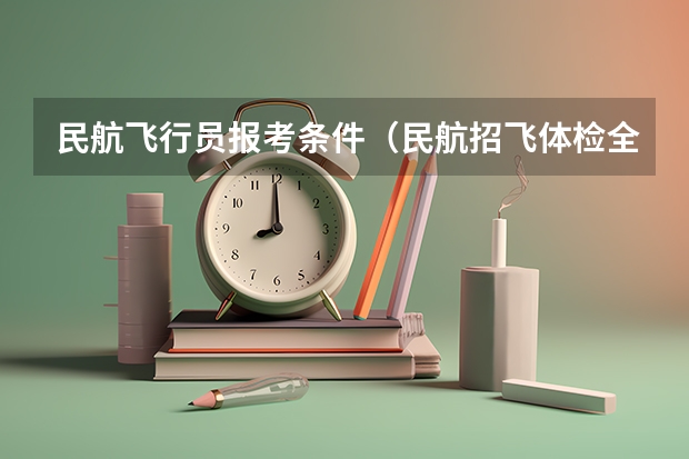 民航飞行员报考条件（民航招飞体检全介绍（通俗易懂版，建议新手收藏））