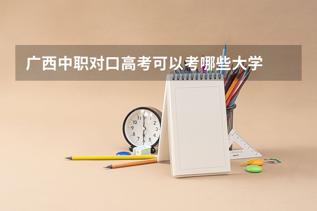 广西中职对口高考可以考哪些大学