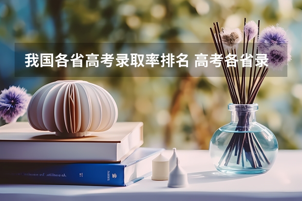 我国各省高考录取率排名 高考各省录取率