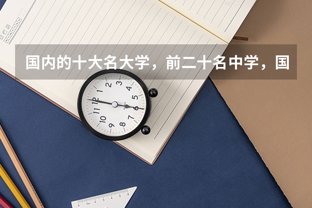国内的十大名大学,前二十名中学,国外的前五十名大学,学子求学之地有哪些?