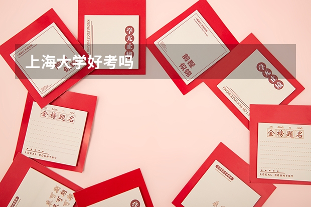 上海大学好考吗
