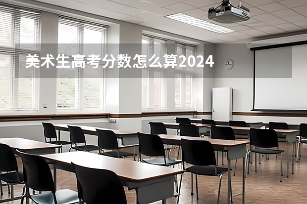 美术生高考分数怎么算2024