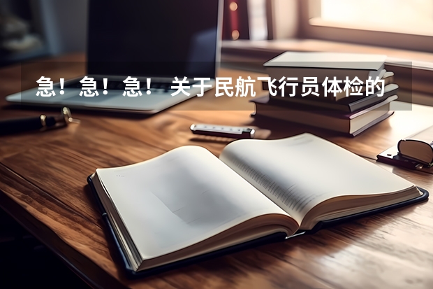 急！急！急！ 关于民航飞行员体检的心理测试有什么诀窍和注意事项吗？