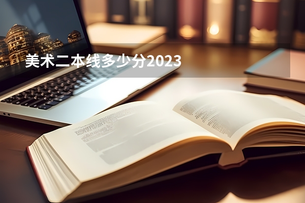 美术二本线多少分2023