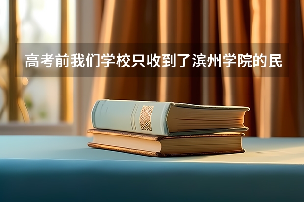 高考前我们学校只收到了滨州学院的民航招飞通知，但是我初检没过，那高考后我还能报别的民航大学吗？