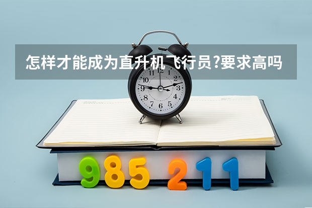 怎样才能成为直升机飞行员?要求高吗??
