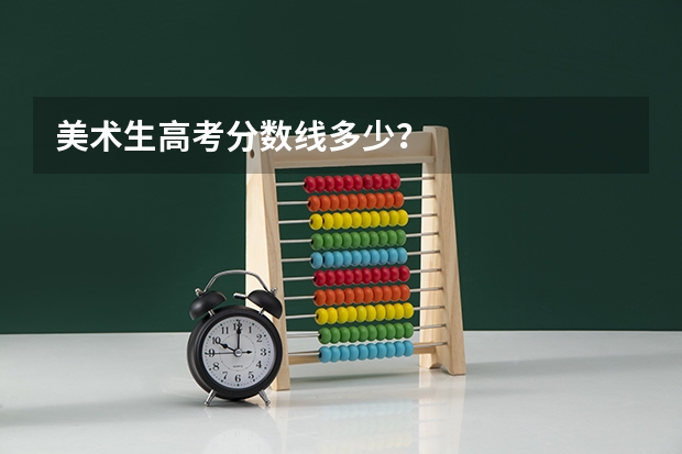 美术生高考分数线多少?