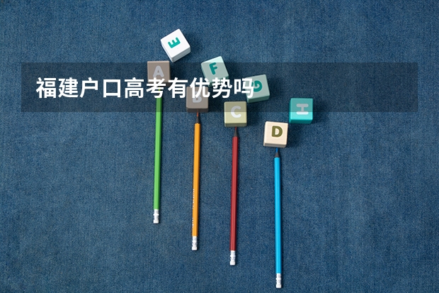 福建户口高考有优势吗