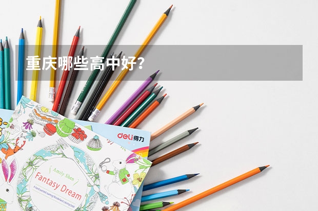 重庆哪些高中好？