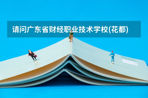 请问广东省财经职业技术学校(花都)是公办的还是民办的? 广东江南理工技工学校的招生问答