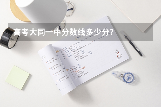 高考大同一中分数线多少分？