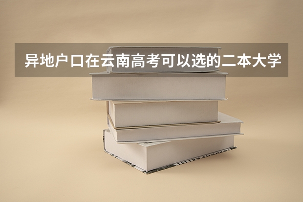 异地户口在云南高考可以选的二本大学有哪些