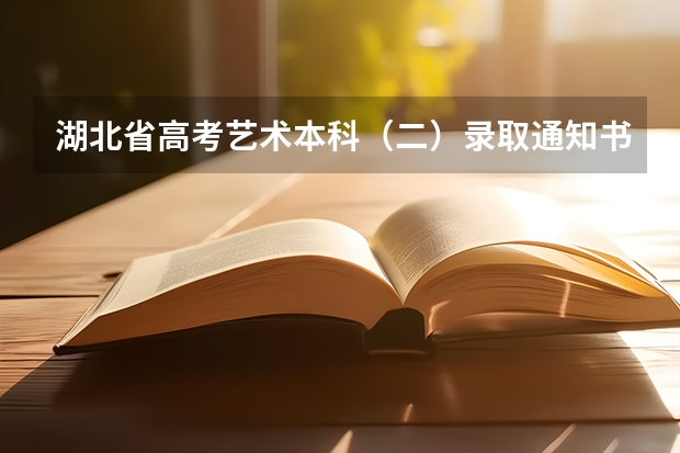 湖北省高考艺术本科（二）录取通知书什么时侯能收到？