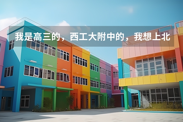 我是高三的，西工大附中的，我想上北外，请问自主招生怎么考？还有它只是小语种才自主招生么？
