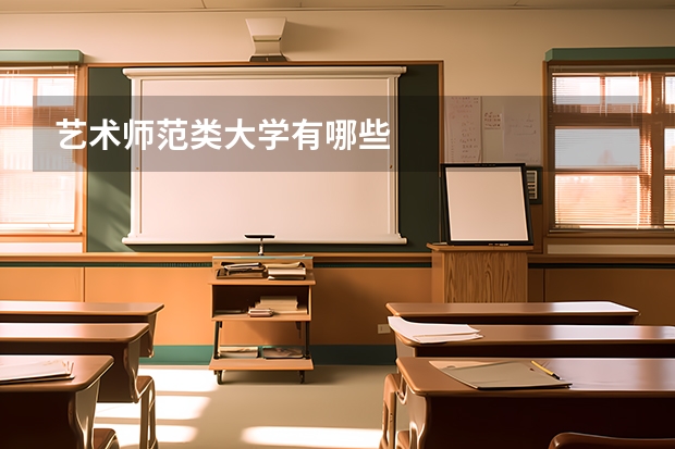 艺术师范类大学有哪些