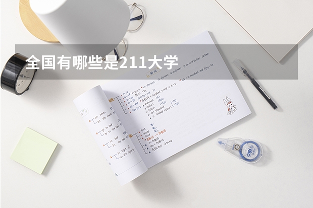 全国有哪些是211大学