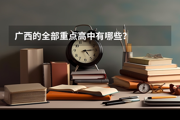 广西的全部重点高中有哪些？