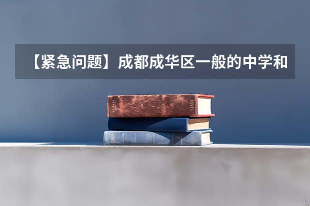 【紧急问题】成都成华区一般的中学和龙泉的航天中学哪个好？