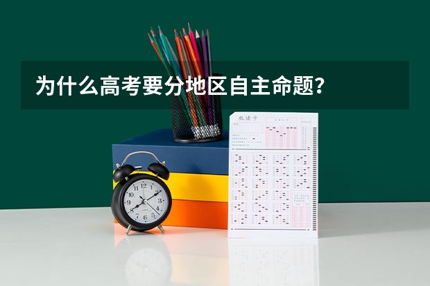 为什么高考要分地区自主命题？