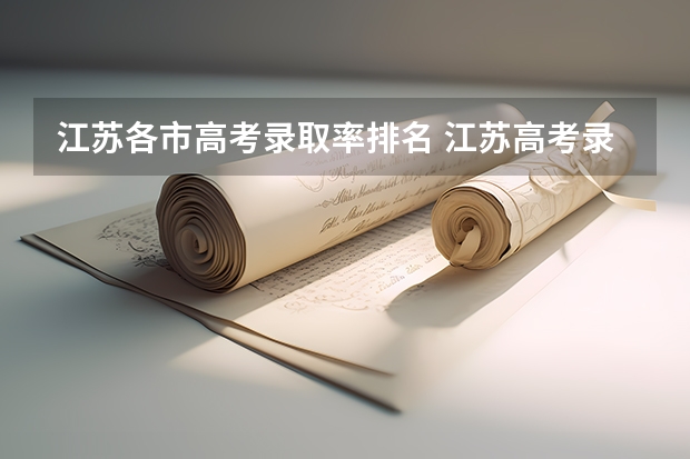 江苏各市高考录取率排名 江苏高考录取率