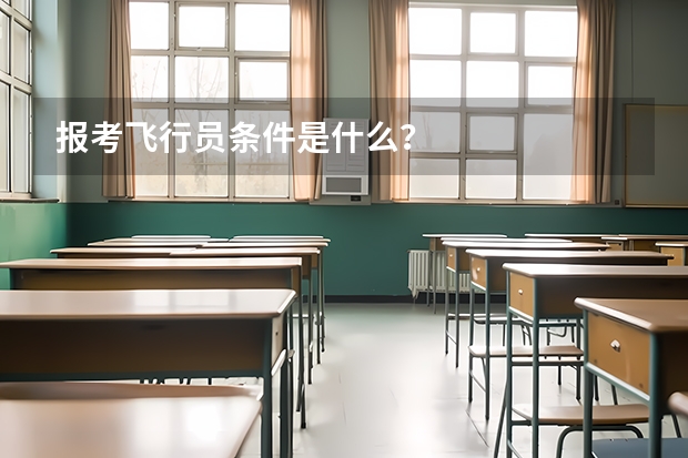 报考飞行员条件是什么?