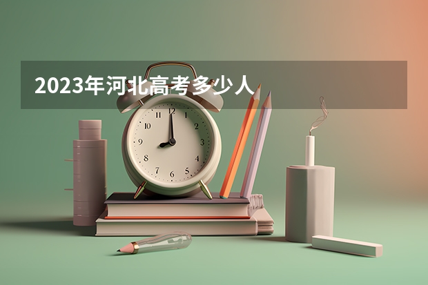 2023年河北高考多少人