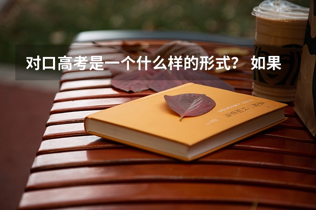 对口高考是一个什么样的形式？ 如果成功之后是专科还是本科 难度怎么样👏