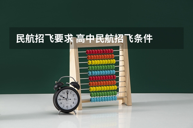 民航招飞要求 高中民航招飞条件