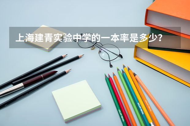 上海建青实验中学的一本率是多少？