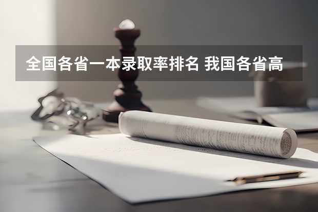 全国各省一本录取率排名 我国各省高考录取率排名