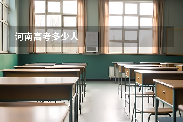 河南高考多少人