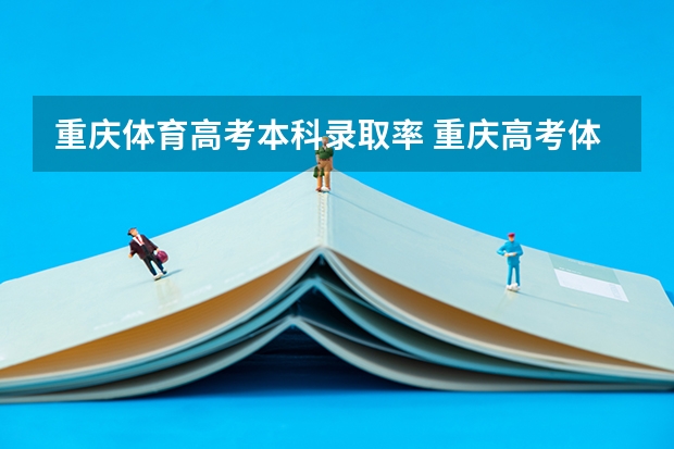 重庆体育高考本科录取率 重庆高考体考各项评分标准