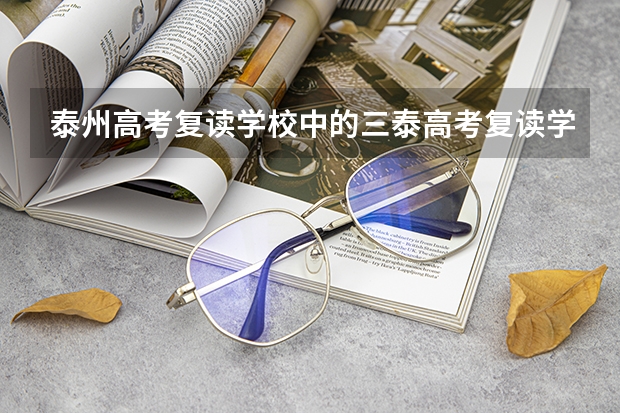 泰州高考复读学校中的三泰高考复读学校有什么特色？
