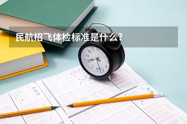 民航招飞体检标准是什么?