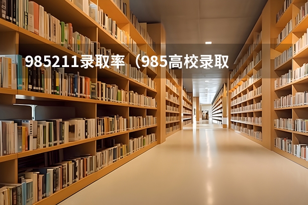 985211录取率（985高校录取难度究竟有多大?我们来看看!）