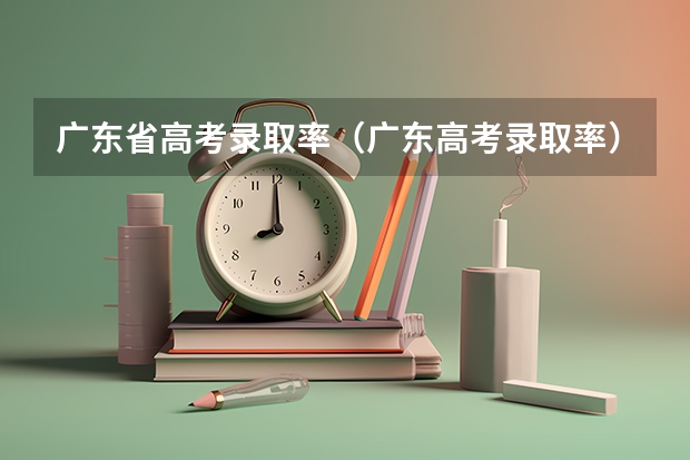 广东省高考录取率（广东高考录取率）