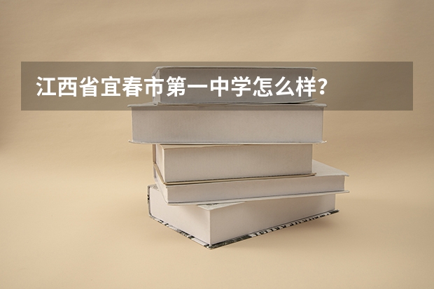 江西省宜春市第一中学怎么样？