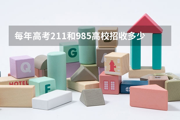 每年高考211和985高校招收多少人