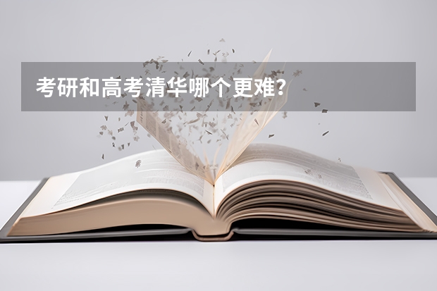 考研和高考清华哪个更难？