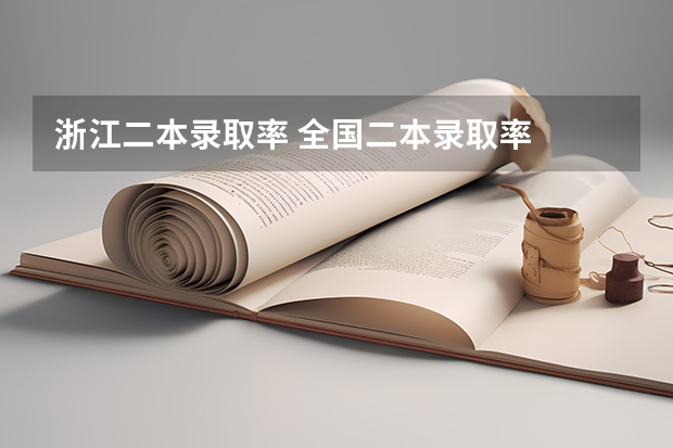 浙江二本录取率 全国二本录取率