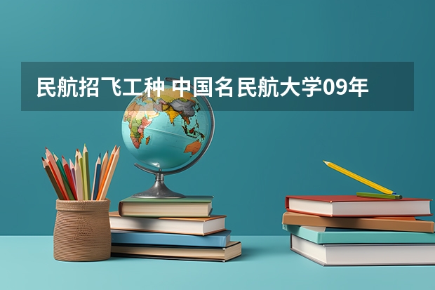 民航招飞工种 中国名民航大学09年体检标准及身体要求