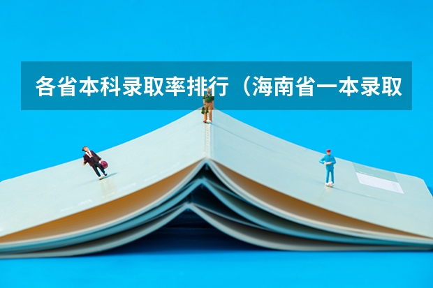 各省本科录取率排行（海南省一本录取率）