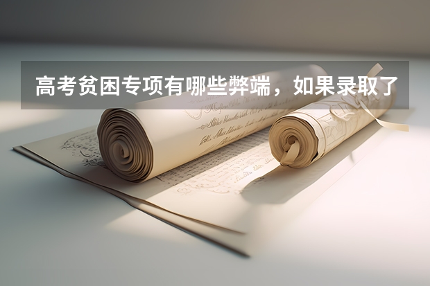 高考贫困专项有哪些弊端，如果录取了，分得的专业好吗