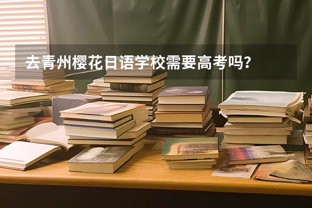 去青州樱花日语学校需要高考吗？
