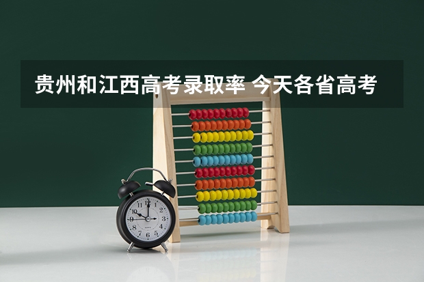 贵州和江西高考录取率 今天各省高考人数