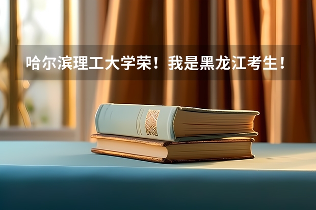哈尔滨理工大学荣！我是黑龙江考生！高考成绩是468分！过了二表线3分！二表B有希望吗？？
