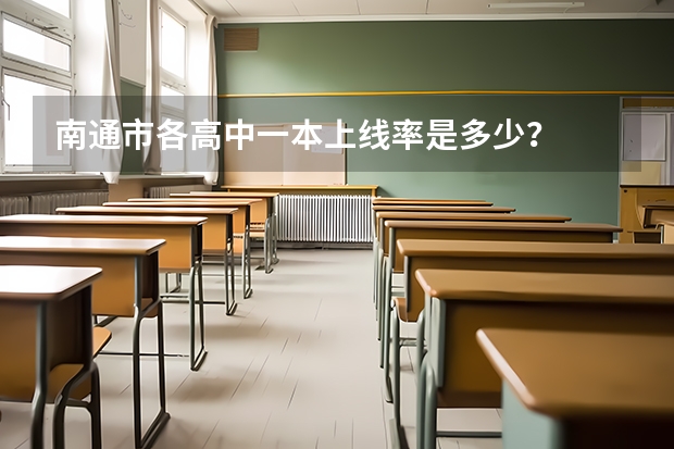 南通市各高中一本上线率是多少？
