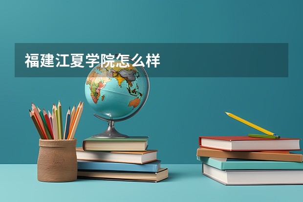 福建江夏学院怎么样