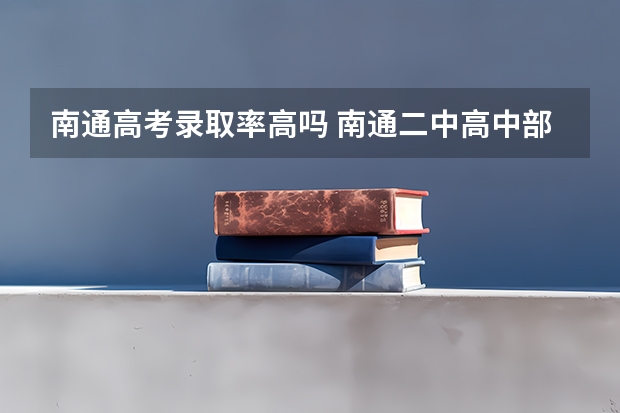 南通高考录取率高吗 南通二中高中部升学率